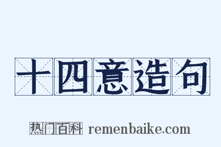 十四意造句是什么意思的图片